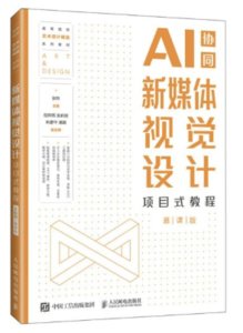 新媒體視覺設計項目式教程（AI協同）（慕課版）-cover