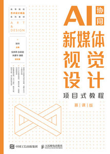 新媒體視覺設計項目式教程（AI協同）（慕課版）-cover