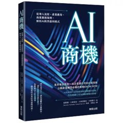 AI 商機：從導入流程、產業應用、商業實務案例，解析 AI 跨界創利模式-cover