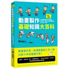 全彩圖解！動畫製作基礎知識大百科：元老級動畫師親自作畫講解，制作流程、數位作畫到專業用語全方位入行攻略-cover