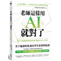 老師這樣用 AI 就對了：明天上課就能用的教案教材、測驗評量 AI 工作流-cover