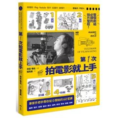 第一次拍電影就上手：整個劇組必讀，從前製、編劇、拍攝、剪輯到發行，專家手把手帶你從0開始的60堂課-cover