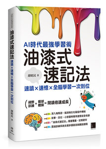 AI 時代最強學習術 ─ 油漆式速記法：速讀 × 速憶 × 全腦學習一次到位-cover