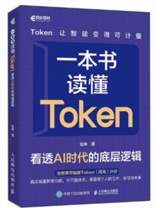 一本書讀懂Token：看透AI時代的底層邏輯-cover