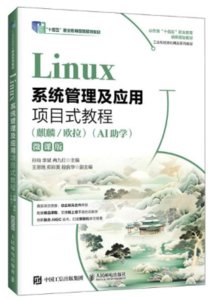 Linux系統管理及應用項目式教程（麒麟/歐拉）（AI助學）（微課版）-cover