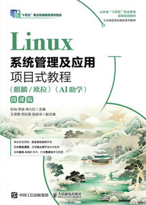 Linux系統管理及應用項目式教程（麒麟/歐拉）（AI助學）（微課版）-cover
