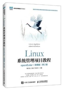 Linux系統管理項目教程（openEuler）（微課版）（第2版）-cover