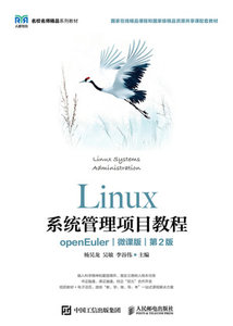 Linux系統管理項目教程（openEuler）（微課版）（第2版）-cover