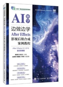 邊做邊學——After Effects影視後期合成案例教程（After Effects CC 2019）（全彩微課版）-cover