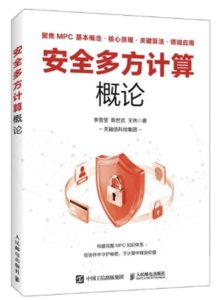 安全多方計算概論-cover