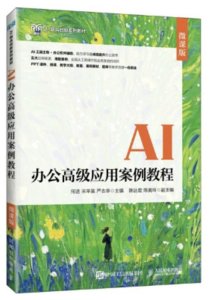 AI辦公高級應用案例教程（微課版）-cover