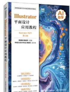 Illustrator平面設計應用教程（Illustrator 2021）（第3版）-cover