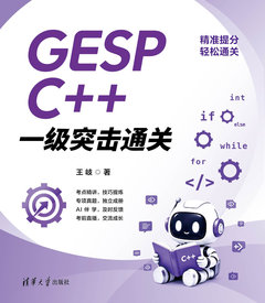 GESP C++ 一級突擊通關-cover
