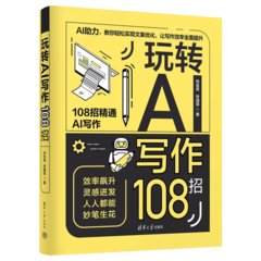 玩轉AI寫作108招-cover