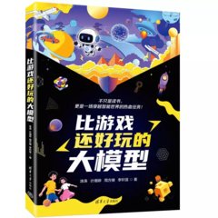 比遊戲還好玩的大模型-cover