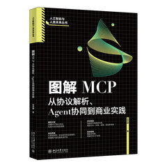 圖解MCP：從協議解析、Agent協同到商業實踐-cover