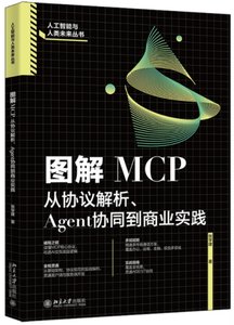 圖解MCP：從協議解析、Agent協同到商業實踐-cover