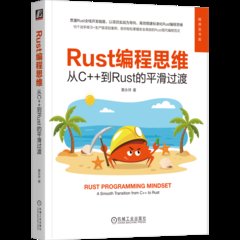 Rust編程思維