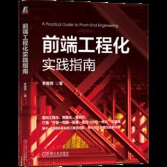 前端工程化實踐指南-cover