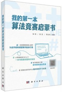 我的第一本算法競賽啟蒙書-cover