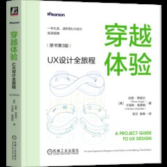 穿越體驗：UX設計全旅程（原書第3版）-cover