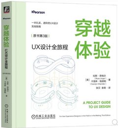 穿越體驗：UX設計全旅程（原書第3版）-cover