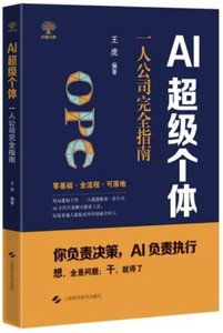 AI超級個體：一人公司完全指南-cover