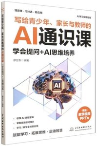 寫給青少年家長與教師的AI通識課(學會提問+AI思維培養)-cover