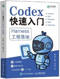 Codex快速入門：Harness工程落地-cover