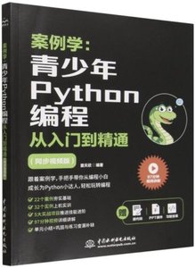 案例學--青少年Python編程從入門到精通(同步視頻版)-cover