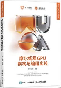 摩爾線程GPU架構與編程實踐-cover