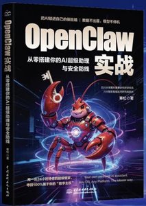 OpenClaw實戰：從零搭建你的AI超級助理與安全防線-cover