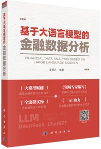 基於大語言模型的金融數據分析-cover