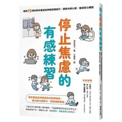 停止焦慮的有感練習：善用70項科學多重迷走神經訓練技巧，調校內耗心態、養成安心體質-cover