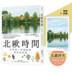 北歐時間【明信片禮物書，送給最珍貴的你】：世界第一幸福國度教會我的事-cover