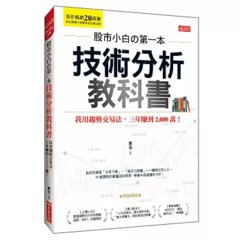 股市小白の第一本技術分析教科書：我用趨勢交易法，三年賺到 2,000萬！(熱銷再版)-cover