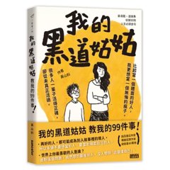 我的黑道姑姑：教我的 99件事-cover