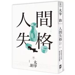 人間失格：獨家收錄【太宰治的三個女人】彩頁專欄及【生前最後發表私小說〈櫻桃〉】，一次讀懂大文豪的感情與創作祕辛(四版)-cover