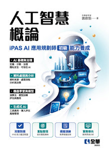 人工智慧概論 － iPAS AI 應用規劃師(初級)能力養成-cover
