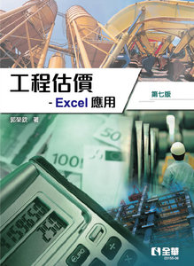 工程估價 － Excel 應用, 7/e-cover