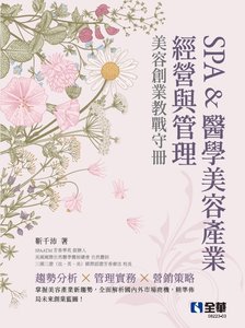 SPA & 醫學美容產業經營與管理 － 美容創業教戰守冊, 4/e-cover