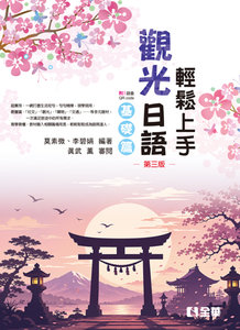 輕鬆上手觀光日語基礎篇, 3/e (附練習帳、MP3語音QRcode)-cover