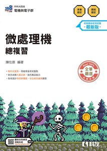 升科大四技－微處理機總複習 (2027最新版)-cover