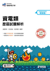 升科大四技－資電類歷屆試題解析 (2027最新版)-cover