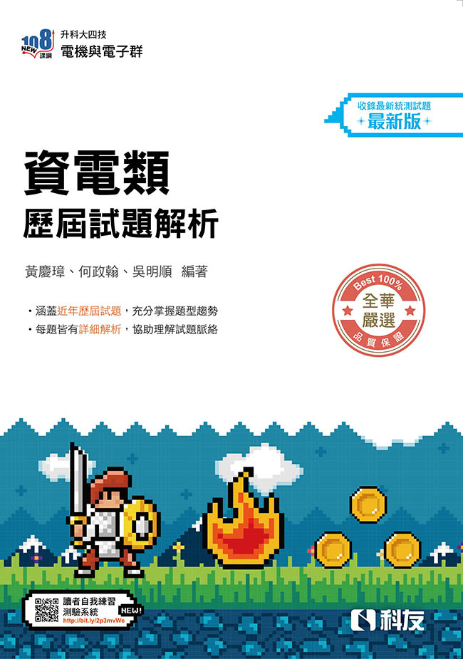 升科大四技－資電類歷屆試題解析(2027最新版) | 天瓏網路書店