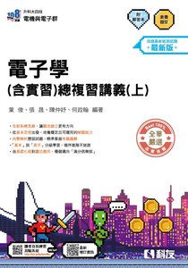 升科大四技－電子學(含實習)總複習講義 (上)(附解答本)(2027最新版)-cover
