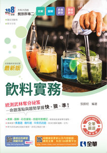 升科大四技－飲料實務 (附隨堂測驗卷、單字手冊)(2027最新版)-cover