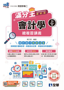 升科大四技－會計學滿分王總複習講義 (上)(附解答本)(2027最新版)-cover
