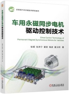 車用永磁同步電機驅動控制技術-cover