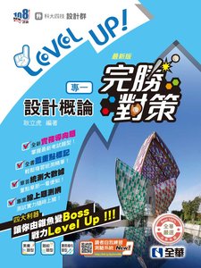 升科大四技－設計群專一設計概論完勝對策 (2027最新版)-cover